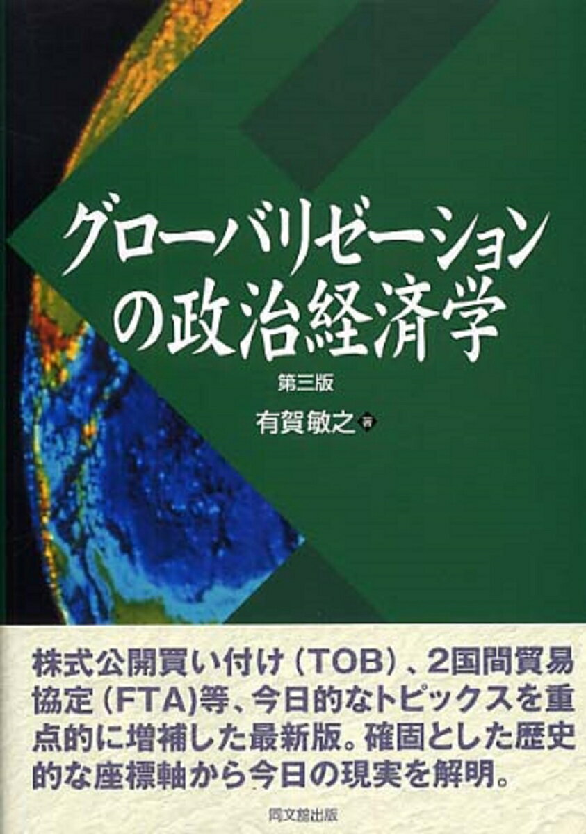 株式公開買い付け（ＴＯＢ）、２国間貿易協定（ＦＴＡ）等、今日的なトピックスを重点的に増補した最新版。確固とした歴史的な座標軸から今日の現実を解明。