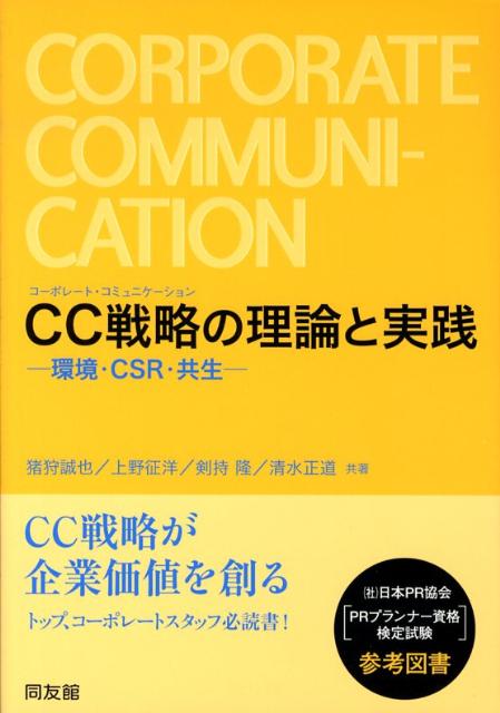 CC戦略の理論と実践
