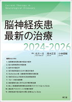 脳神経疾患最新の治療2024-2026