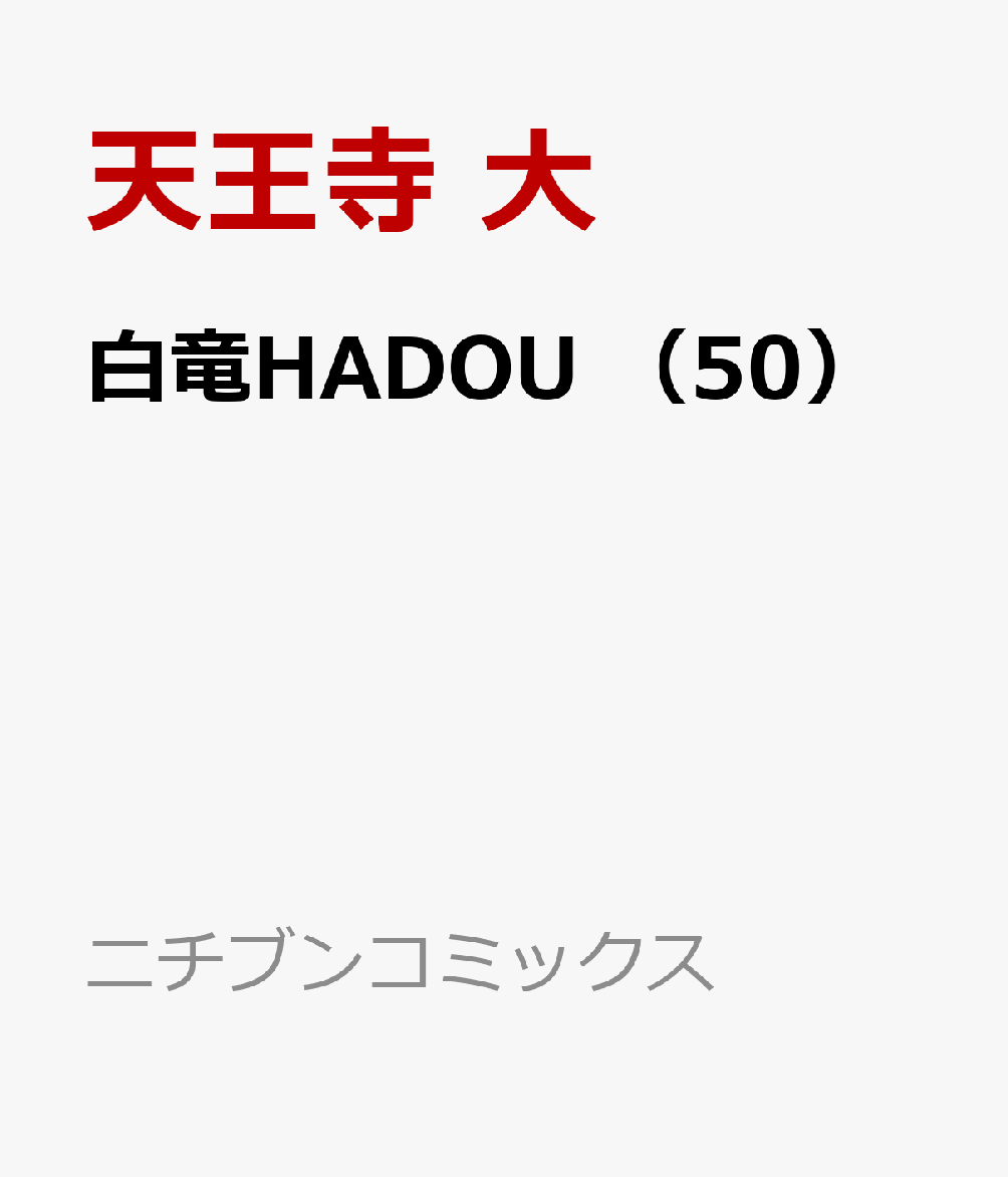 白竜HADOU （50）