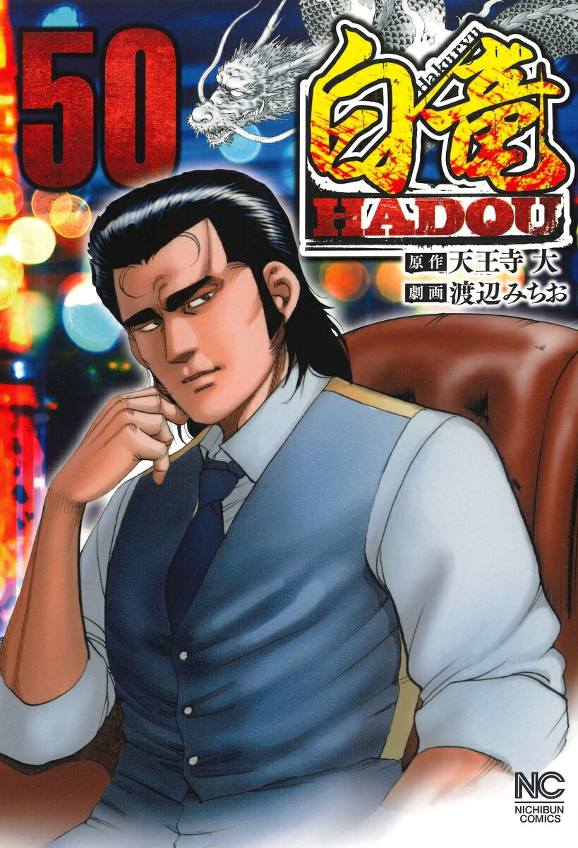 白竜HADOU （50）