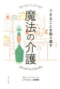 できることを取り戻す魔法の介護