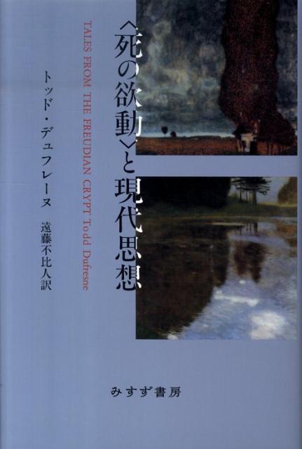 〈死の欲動〉と現代思想