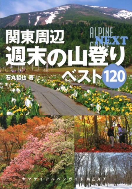 関東周辺週末の山登りベスト120