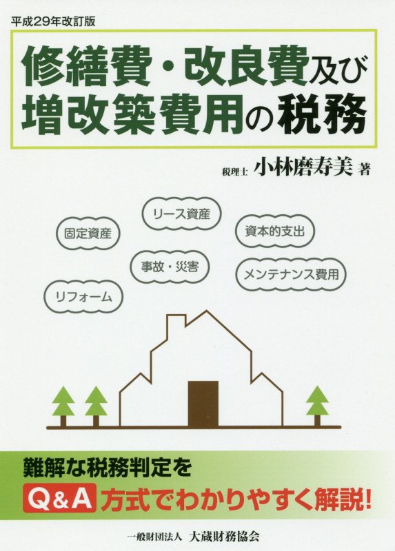修繕費・改良費及び増改築費用の税務平成29年改訂版