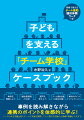 事例を読み解きながら連携のポイントを体感的に学ぶ！ニーズのある児童生徒にチームで支援を展開していく際の方法論から現場の葛藤と工夫まで。