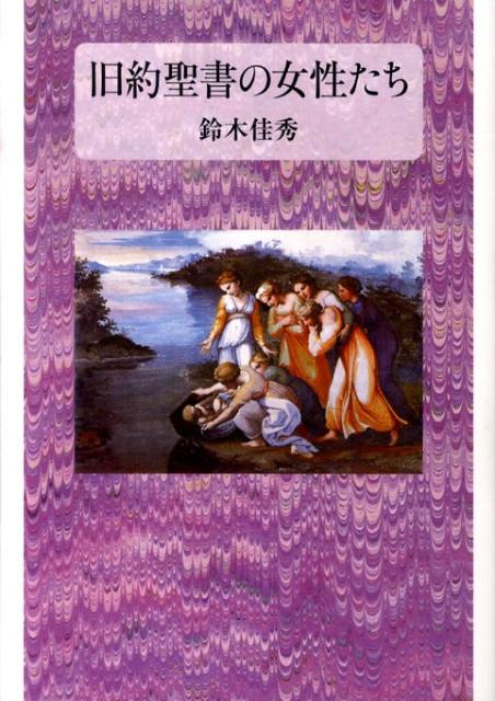 旧約聖書の女性たち