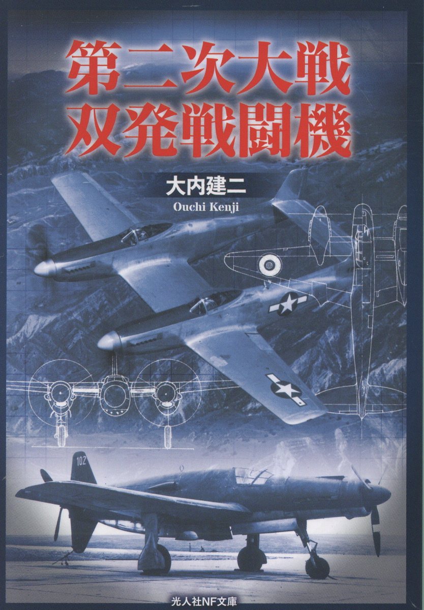 第二次大戦 双発戦闘機