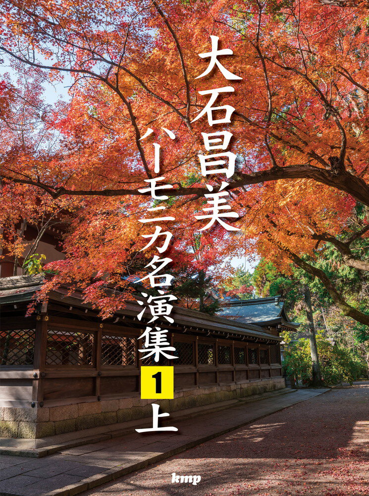 OD＞大石昌美ハーモニカ名演集（1 上）