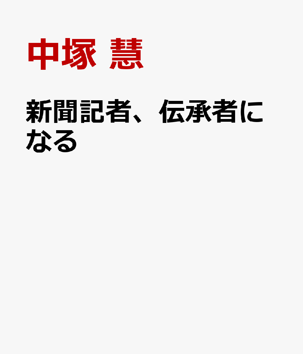 新聞記者、伝承者になる