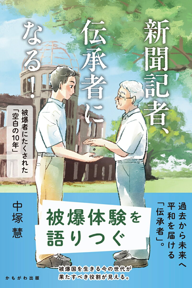 「空白の10年」について綴る
広島市の被爆体験伝承者である現役新聞記者が、伝承者のなり方や役割、被爆者から伝えてほしいと託された「空白の10年」について綴る。