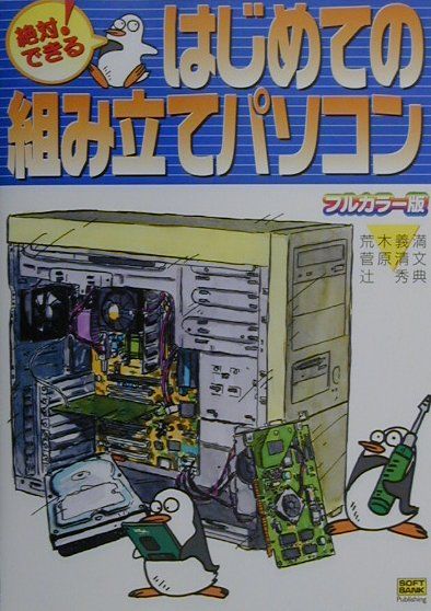 絶対できる！はじめての組み立てパソコン