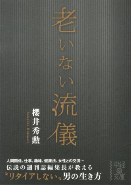 老いない流儀