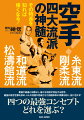 四つの最強コンセプトどれを選ぶ？空手は一つではないから奥深く、面白い！四大流派、独自の術理と成り立ちが学べる。武術として修行する空手家はもちろん、競技空手の選手も必読！