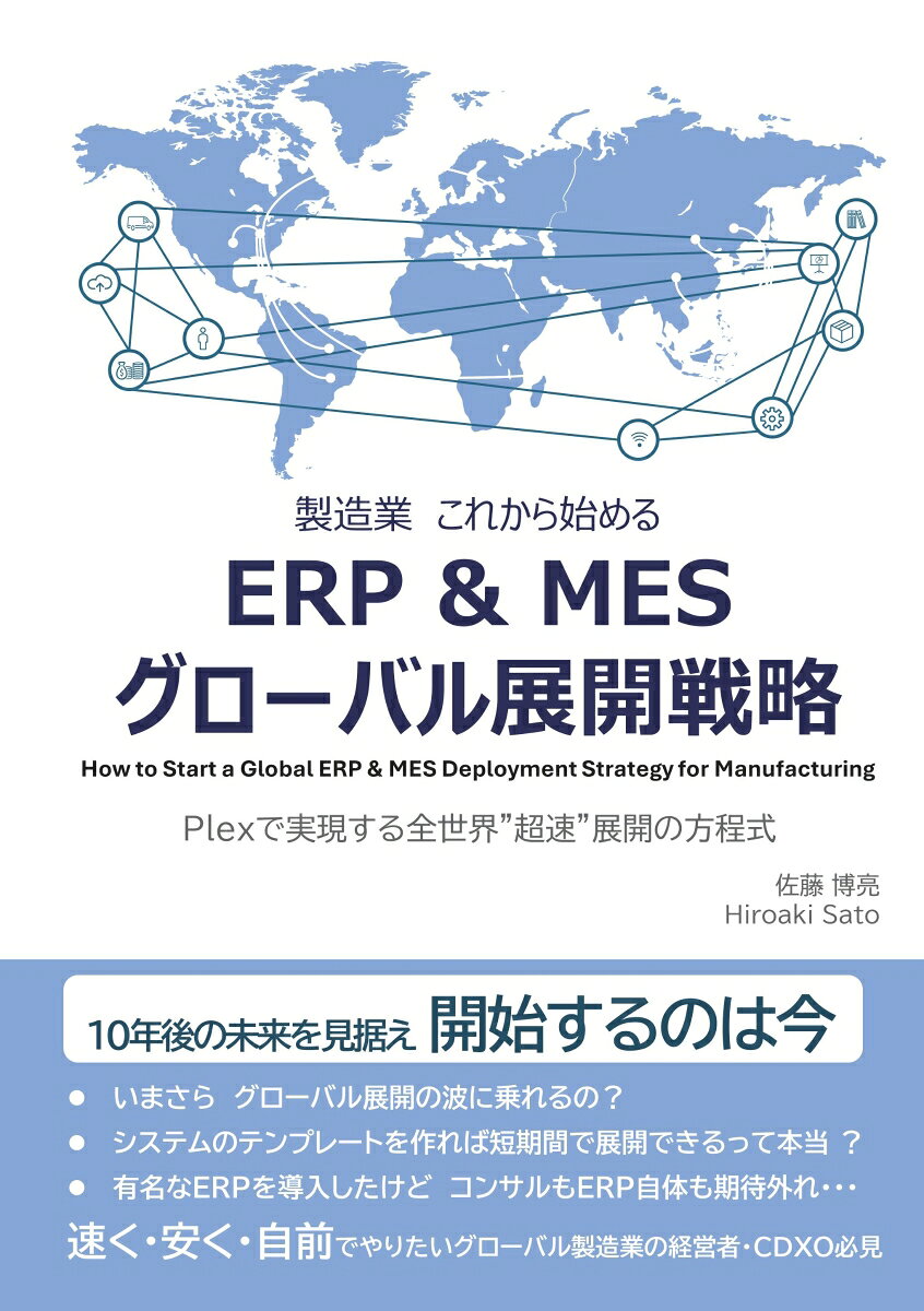 【POD】製造業 これから始める ERP & MES グローバル展開戦略