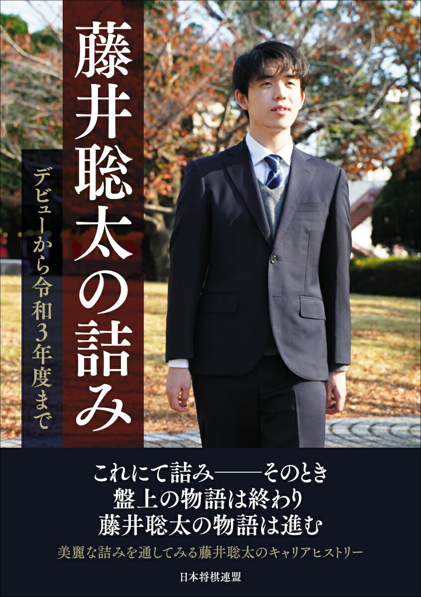 藤井聡太の詰み ～デビューから令和3年度まで～