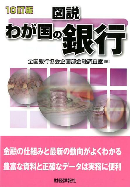 図説わが国の銀行（2017年版）10訂版 