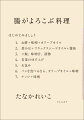 虚弱体質だった著者が、「今が一番健康！」を毎年更新中なのは、腸がよろこぶ料理を食べているからです。腸に効くレシピ７５。