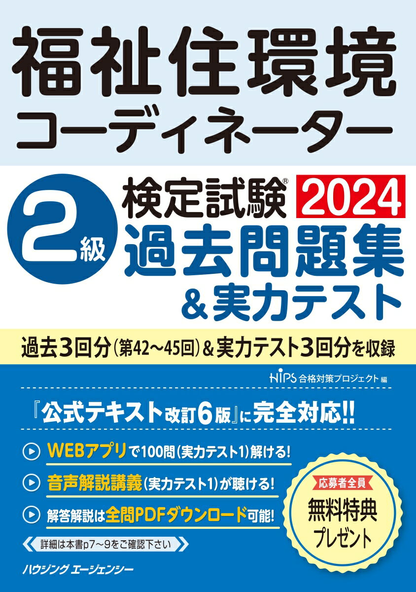 福祉住環境コーディネーター検定試験2級過去問題集＆実力テスト [ HIPS合格対策プロジェクト ] 1