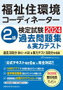 福祉住環境コーディネーター検定試験2級過去問題集＆実力テスト HIPS合格対策プロジェクト