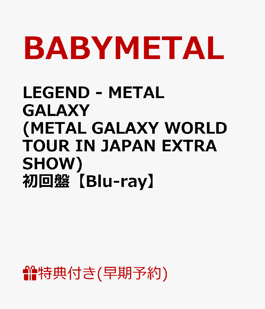 【早期予約特典+先着特典】LEGEND - METAL GALAXY (METAL GALAXY WORLD TOUR IN JAPAN EXTRA SHOW) 初回盤 (B3ポスター+ポストカード)【Blu-ray】