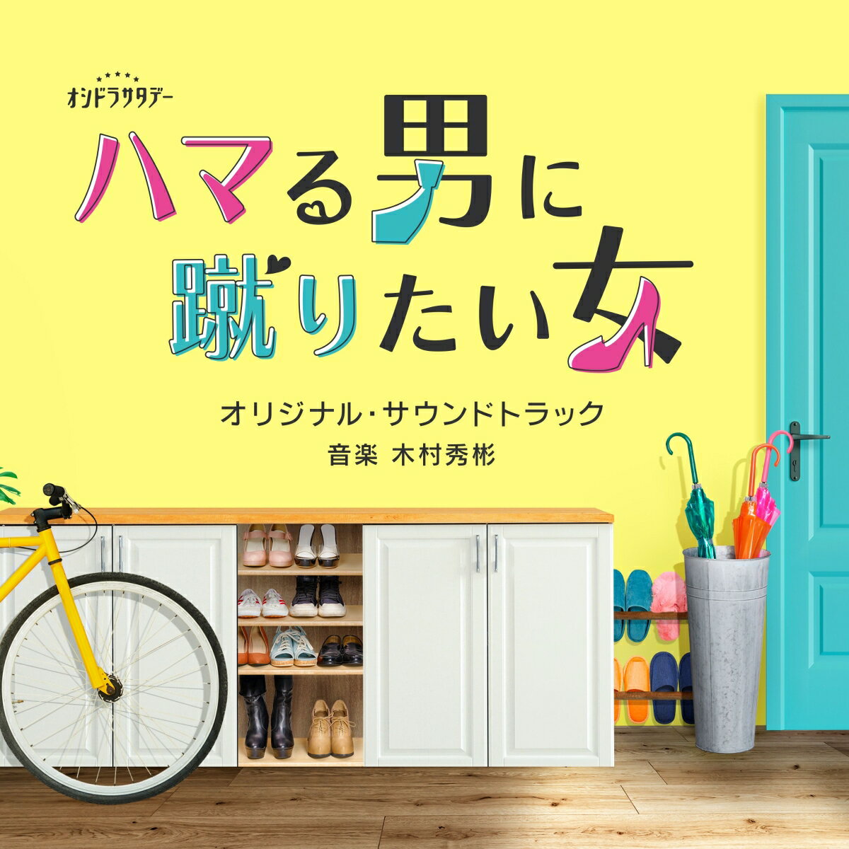 テレビ朝日系オシドラサタデー「ハマる男に蹴りたい女」オリジナル・サウンドトラック [ 木村秀彬 ]