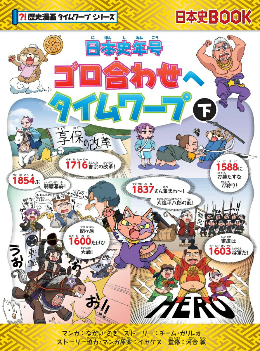 ダイコク先生に連れられて、日本史年号ゴロ合わせの旅に出たダン、リリ、テオの３人。ところがダンがダイコク先生のライバル、ホテイ仙人にさらわれてしまい…。下巻では、マンガでゴロ合わせを覚えながら、安土桃山時代から昭和時代の中ごろまでの日本史の流れもバッチリわかる！