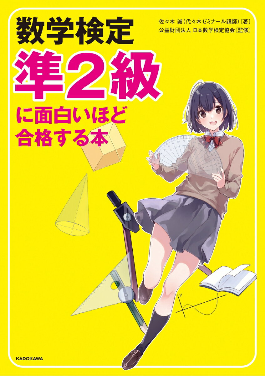 数学検定準2級に面白いほど合格する本 [ 佐々木　誠 ]