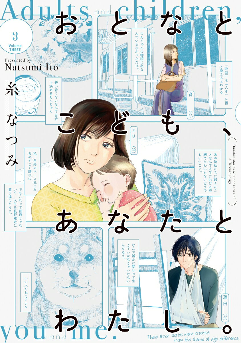 おとなとこども、あなたとわたし。 3巻
