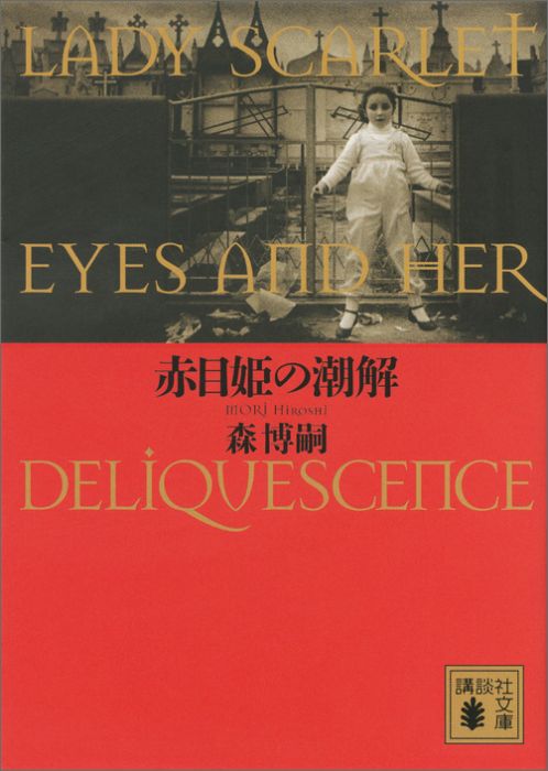 赤目姫の潮解　LADY　SCARLET　EYES　AND　HER　DELIQUESCENCE