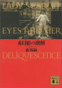 赤目姫の潮解　LADY　SCARLET　EYES　AND　HER　DELIQUESCENCE （講談社文庫） 