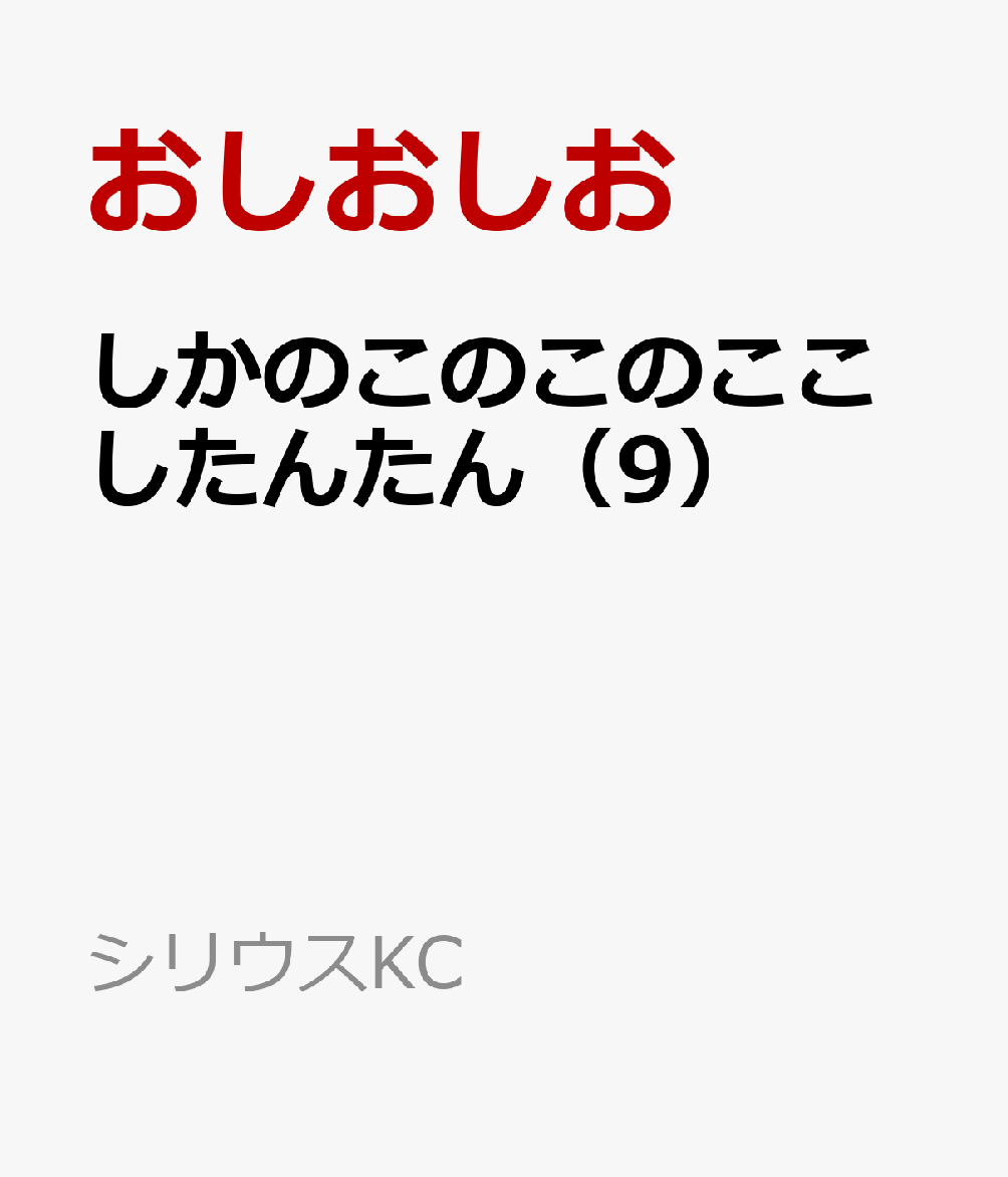 しかのこのこのここしたんたん（9）（おしおしお）の書影