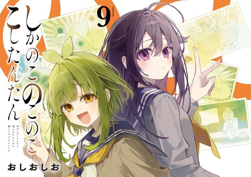 しかのこのこのここしたんたん（9）
