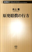 原発賠償の行方