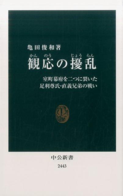 観応の擾乱 室町幕府を二つに裂いた足利尊氏・直義兄弟の戦い （中公新書） [ 亀田俊和 ]