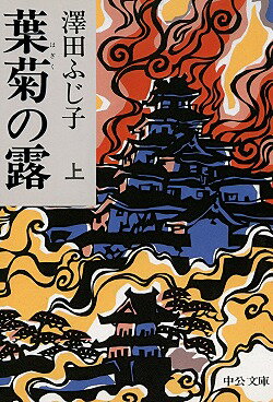 葉菊の露（上巻）