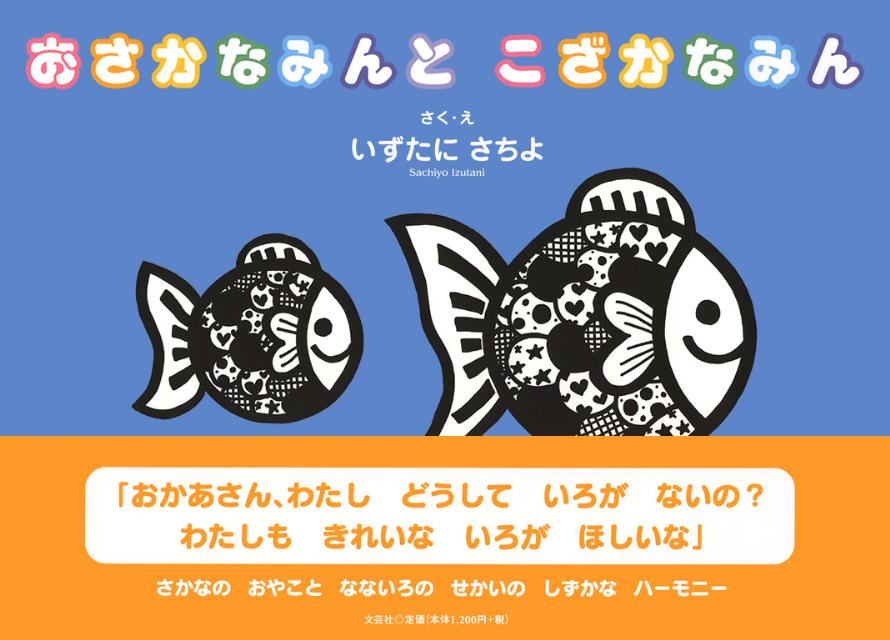 おさかなみんとこざかなみん