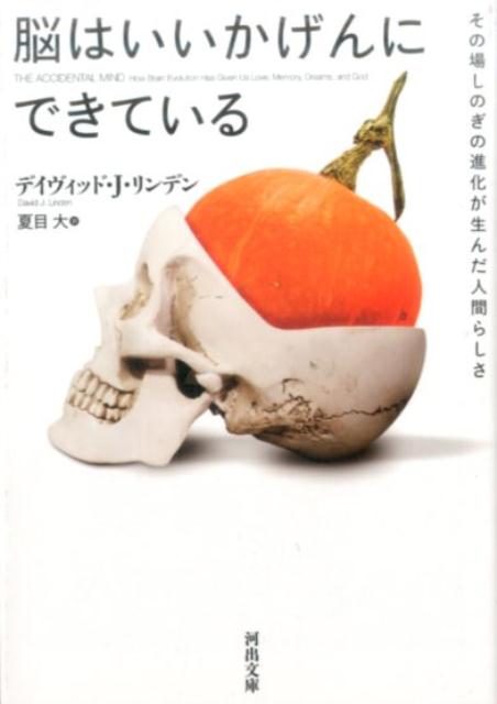 脳はその場しのぎの、場当たり的な進化によってもたらされた！脳は燃費が悪くて、情報伝達も遅くて非効率。だからこそ「人間らしさ」がもたらされた。性格や知能は氏か育ちか、男女の脳の違いとは何か、なぜ奇想天外な夢を見るのか、宗教が存在する理由とは、などの身近な疑問を説明しながら、脳にまつわる常識を覆す名著！