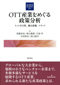 OTT産業をめぐる政策分析