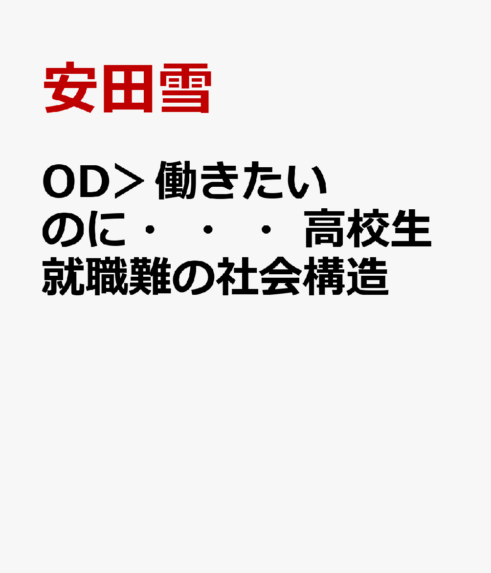 OD＞働きたいのに・・・高校生就職難の社会構造