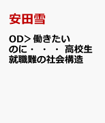 OD＞働きたいのに・・・高校生就職難の社会構造