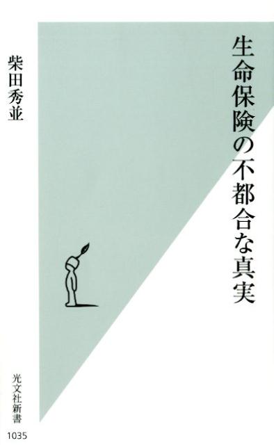 楽天楽天ブックス生命保険の不都合な真実 （光文社新書） [ 柴田秀並 ]