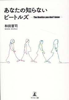 あなたの知らないビートルズの表紙