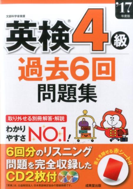 英検4級過去6回問題集　’17年度版 [ 成美堂出版編集部 ]