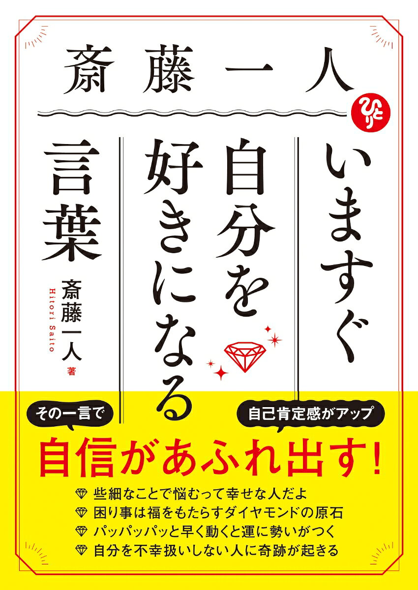 「自己肯定感」をテーマに、斎藤一人さんの「106の名言」を収録。
本書は、自己肯定感を育てるための言葉が詰まった、いわば「肯定言葉の宝箱」です。
＊＊＊＊＊＊＊＊＊
宝石箱は、開けるタイミングによって、心惹かれるジュエリーや、
目に飛び込んでくるアイテムが変わるものだと思います。
そして、直感で選んだものを身につけると、
不思議といまの自分をいちばん美しく見せてくれる。
そんなことがあるんじゃないかな。

それと同じで、言葉も、そのときの自分にいちばんふさわしい波動を持つものが
心に響くはずです。

このことを頭の片隅に置いていただき、折に触れ、この宝箱を開いてみてください。
きっと、そのときのあなたに、いちばん力になる言葉が見つかることでしょう。　（「はじめに」より抜粋）

【本書の読み方について】
この本でご紹介するのは、あくまでも、一人さんが思うこと、
一人さんが「こうするとうまくいったよ」とご提案するものです。
ぜんぶの言葉を信じて欲しいとか、一人さんの言う通りにしなきゃいけないとか、
そんな強制的なものではありません。
あなたのピンとくるものがあれば、どれか一つでも受け取ってもらえたらうれしいです。

なお、本書はどのページから読んでも理解できる内容になっています。
パッと開いたページの言葉を、その日のテーマや、
お守りのように受け取っていただくのもおススメです。
あなたの自由に、楽しくご活用ください。　（「はじめに」より抜粋）

【目次】
第1章：無意識の「自分否定」をやめたら人生が輝き出す
第2章：ワクワク楽しんでるかい？遊びがなきゃ自己肯定感は育たない
第3章：自己肯定感が高まれば神が味方して「運」もよくなる！
第4章：子どもの自己肯定感を伸ばすために大人がやるべきこと
第5章：自己肯定感が上がるだけで人間関係の悩みはスパッと解消
第6章：仕事にもお金にも困らない！絶対的な肯定ですべてうまくいく