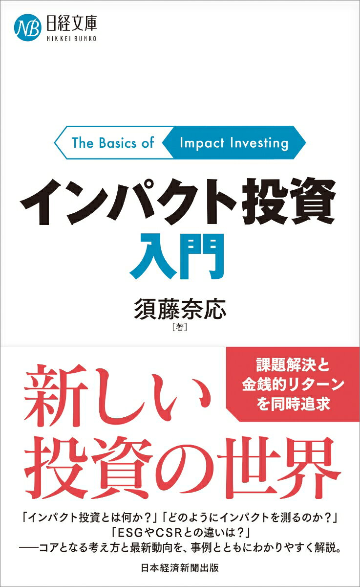 インパクト投資とは、「金銭的なリターンと並行して、ポジティブで測定可能な社会的・環境的インパクトを生み出すことを意図して行われる投資」のことです。本書ではこの新しい投資のコアとなる考え方と、実例を解説する入門書です。著者は、１０年近く、インパクト投資について調査研究、情報発信をしてきました。海外を中心に事例をふんだんに盛り込み、最新動向を解説します。「インパクト投資とは何か」「インパクト投資の市場規模は？リターンを生み出しているのか」「インパクト投資がなぜ今、本格化しているのか」「どのようにしてインパクト測定・マネジメントが行われているのか」「どのような投資家がどのように課題解決に貢献しているのか」「どのようなインパクト企業があるのか」「インパクト企業にとっての企業成長の形とは？」-著者がよく受ける質問を７つに分類し、わかりやすく説明します。