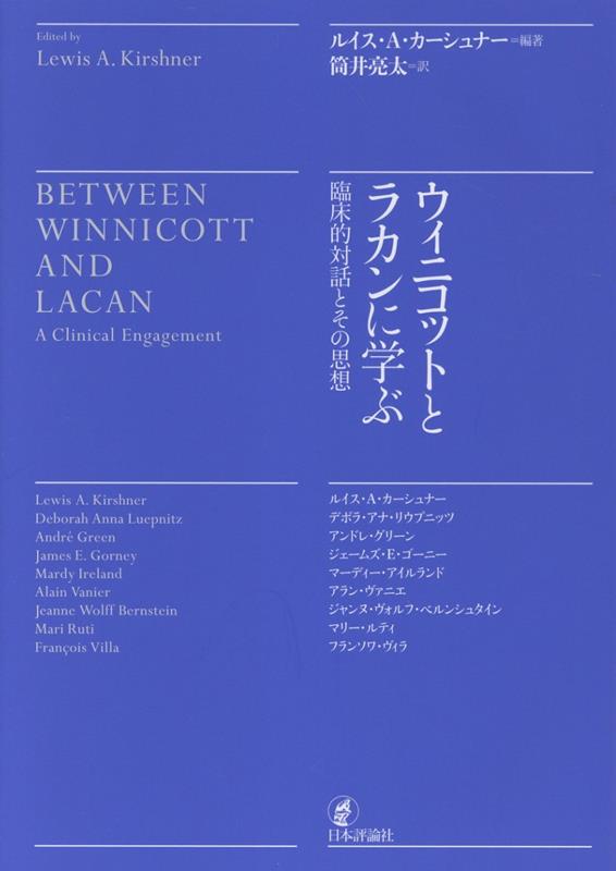 ウィニコットとラカンに学ぶ