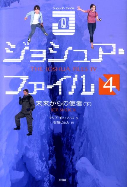 ジョシュア・ファイル（4） 未来からの使者 下 