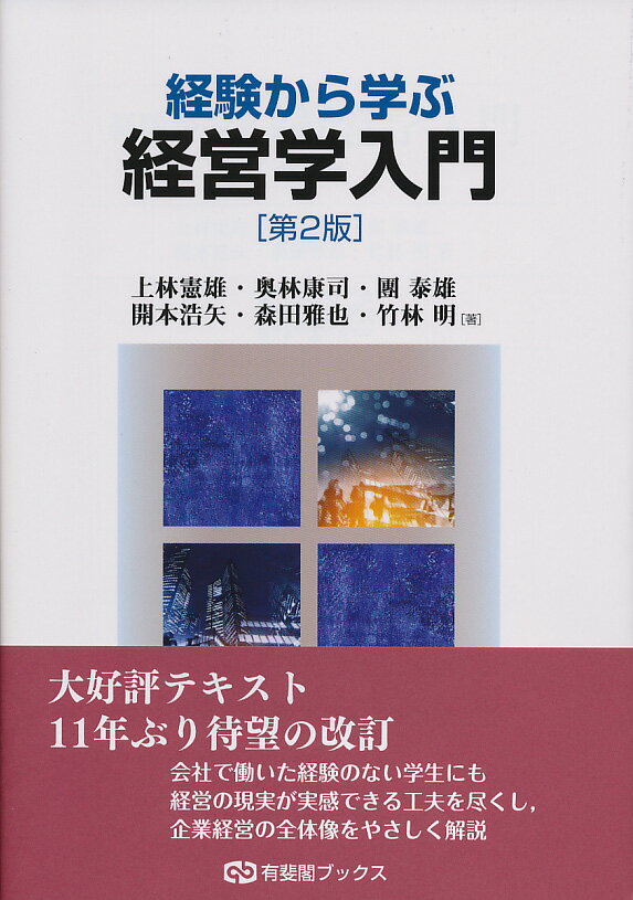 経験から学ぶ経営学入門（第2版） [ 上林 憲雄 ]