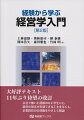 企業活動に取り巻かれた現代の日常生活を捉え、経営学がどのような学問かを知るための、徹底的な入門書。日本企業が直面する環境の変化に対応して、豊富に参照しているデータや資料、事例を中心にアップデートしました。会社で働いた経験のない学生にも経営の現実が実感できる工夫を尽くし、企業経営の全体像をやさしく解説。